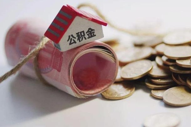 陆丰公积金有3万可以取多少（住房公积金有三万能提取多少）